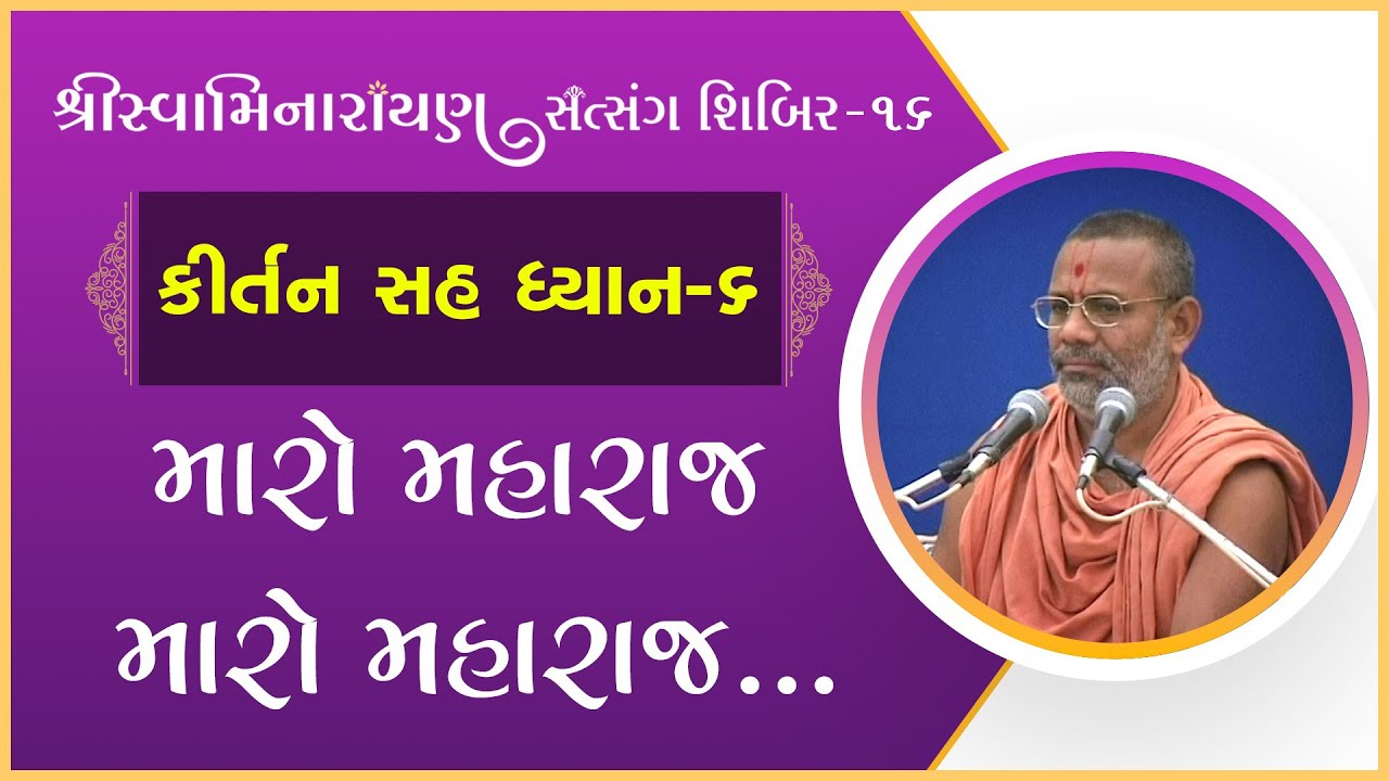Kirtan Sah Dhyan | Shibir - 16