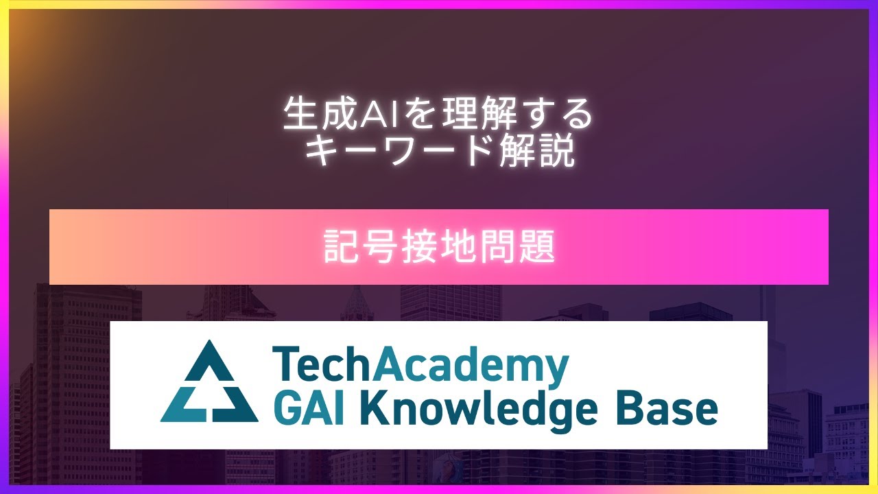 感情を持つAIは存在する？記号接地問題から考える生成AIの限界-今さら聞けない生成AIキーワード解説
