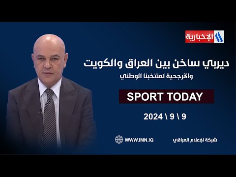 شاهد بالفيديو.. ديربي ساخن بين العراق والكويت والأرجحية لمنتخبنا الوطني.. في الرياضة اليوم مع حسن عيال