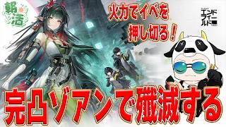 【アークナイツエンドフィールド】★朝活★完凸ゾアンの火力でイベを一掃する🐮火力だけじゃダメですか？【🔴LIVE配信】