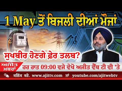ਅਜੀਤ' ਖ਼ਬਰਾਂ, 27 ਅਪੑੈਲ 2026