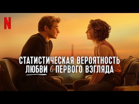Трейлеры Статистическая вероятность любви с первого взгляда