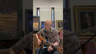 トワイライト・アベニュー / スターダスト・レビュー　cover #guitar #アコースティックギター #弾き語り #ギター