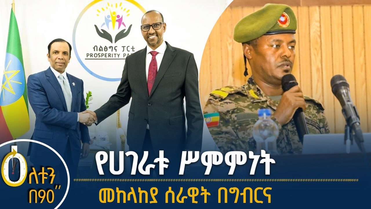 👉 የኢትዮጵያና ኳታር ስምምነት 👉 የሀገር ሉዓላዊነት ከማስከበር ባሻገር