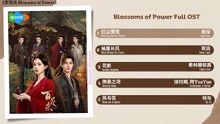 Download lagu Blossoms of Power Full OST《百花杀》影视原声带 mp3 Download lagu Blossoms of Power Full OST《百花杀》影视原声带 mp3
