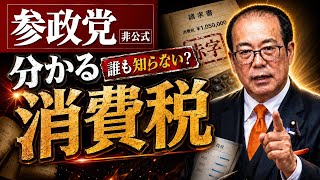 消費税の正体｜赤字でも取られる理由 参政党 安藤裕議員が解説