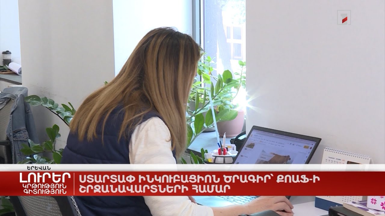 ՔՈԱՖ-ը շրջանավարտների ստարտափ ինկուբացիոն ծրագիր է անցկացնում