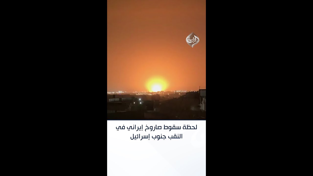 فيديو | لحظة سقوط مباشر لصاروخ إيراني في النقب جنوب إسرائيل
