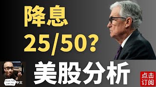 日本首相辞职 美国关税可能要退还 美股风险加大 降息25还是50基准点？9月17号美联储会议揭开答案！| Jay金融财经分析