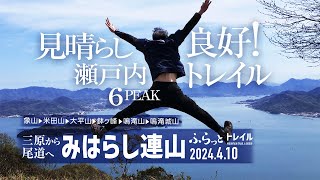 【山歩き】三原➡︎尾道 みはらし連山トレイル! 瀬戸内VIEWに ハズレ無し! 眺め良し! 気分良し!