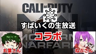 CODMWコラボ生放送