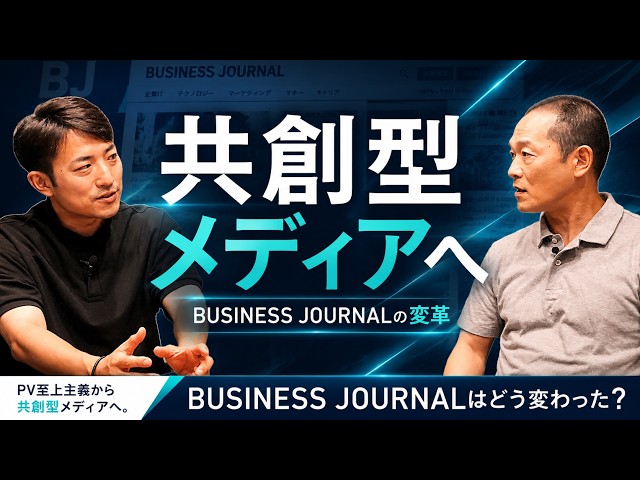 BUSINESS JOURNALはどう変わった？PV偏重から共創型メディアへの転換