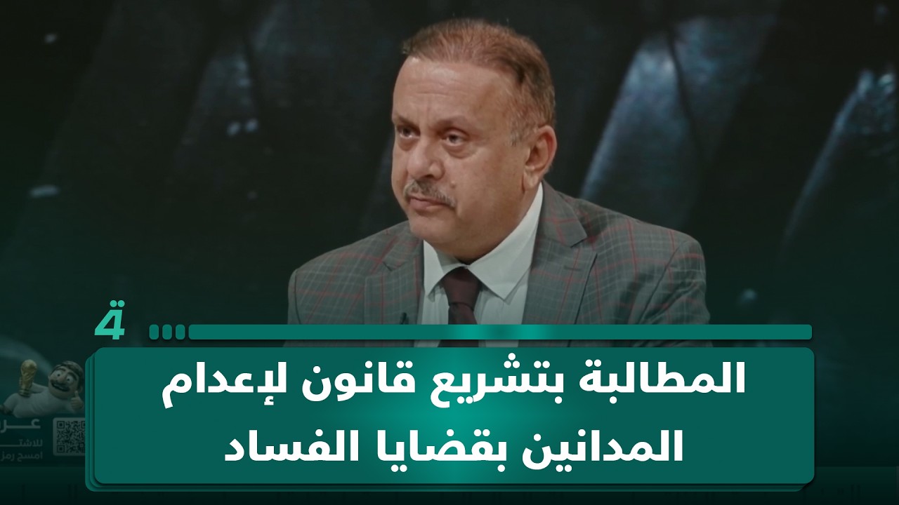 فيديو | أستاذ العلوم السياسية مصطفى البهادلي: نحتاج قانوناً جديداً يفرض الإعدام على المدانين بقضايا الفساد