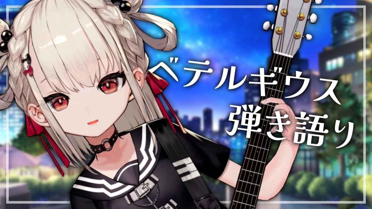 白玖ウタノ「 ベテルギウス 」弾き語り