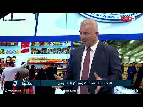شاهد بالفيديو.. محمد حنون: اكثر من 6 مراكز تسوق تبيع المواد الغذائية بأسعار تنافسية