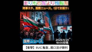 【衝撃】EUに亀裂…親ロ派が勝利 #ニュース解説 #一分でわかる #時事ネタ #国際ニュース #ブルガリア #EU #ロシア #ウクライナ