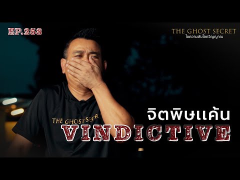 EP.258 จิตพิษเเค้น ( Vindictive )