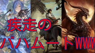 【シャドウバース】無謀なる戦を採用した疾走バハムートドラゴンが最強すぎた WWWWW WWWWW