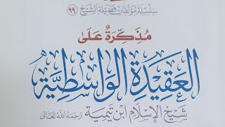 صورة التعليق على مذكرة (كتاب العقيدة الواسطية)الدرس(٦)