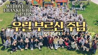 우리를 부르신 주님 [WELOVE FRANKFURT/PARIS 두번째 이야기]