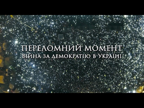 Трейлер Переломний момент: Війна за демократію в Україні