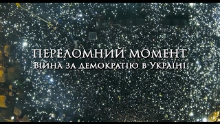 «Переломний момент» - це фільм про реальних героїв та правду про Україну