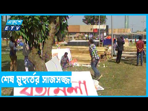 স্বাস্থ্যবিধি মেনে বইমেলার প্রস্তুতি সম্পন্ন
