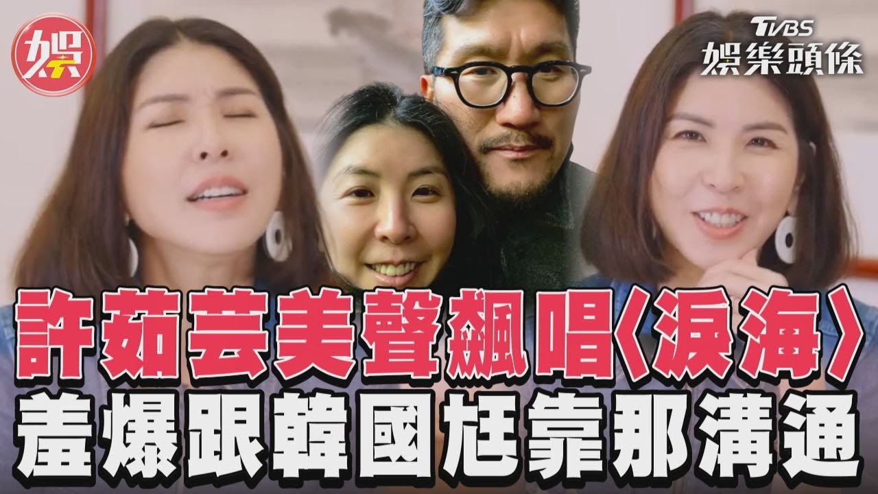 影音/許茹芸美聲飆唱〈淚海〉 羞爆跟韓國尪靠那溝通