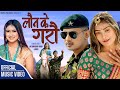 LAUNA KE GARAU - Rachana Rimal || New Nepali Music Video 2022 || Praveen DC, Ishtu Karkee