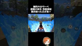 無料のSP枠クーペ「歴戦の栄光」性能検証！めっちゃ良いぞｗｗ【#荒野行動】# Knives Out   #荒野アプデ  #荒野8周年半で最大100連無料