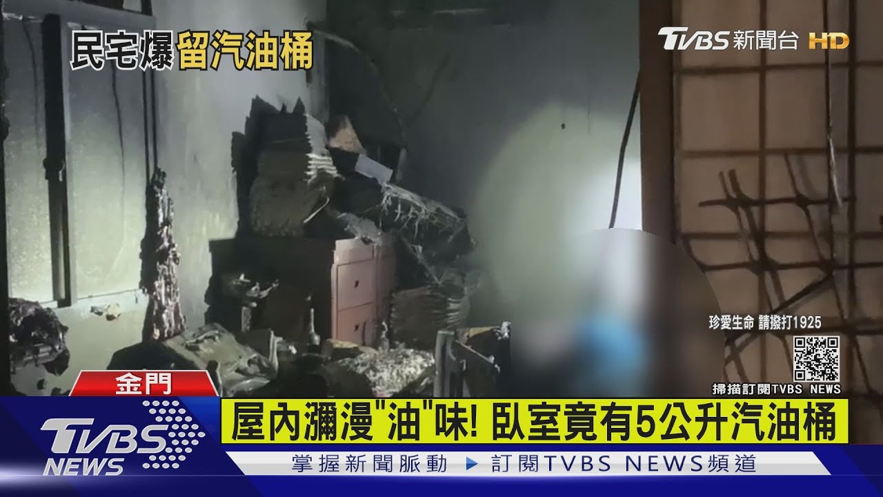 金門民宅爆炸竄火！　妻陳屍房間、夫命危