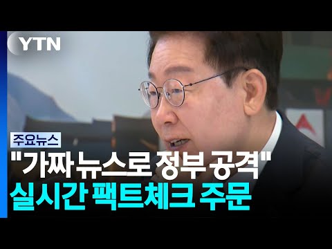 "엉터리 기사로 정부 공격"...부정부패 신고 파격 보상 약속 / YTN