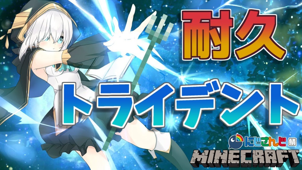 ＃49【Minecraft～にじ鯖～】トライデント耐久　 season2　【アルス・アルマル/にじさんじ】