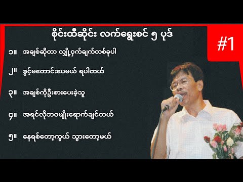 စိုင်းထီဆိုင်း လက်ရွေးစင်အပိုင်း ၁