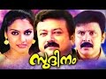SUDHINAM Malayalam Full Movie 2016 Sudhinam Malayalam Movie Releases Jayaram Super Hit Movies
