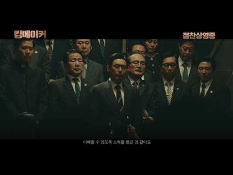 [킹메이커] 제작진 코멘터리 영상