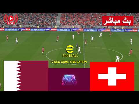 قطر ضد سويسرا بث مباشر  Qatar vs Switzerland live  |  محاكاة لعبة فيديو eFootball™ video game