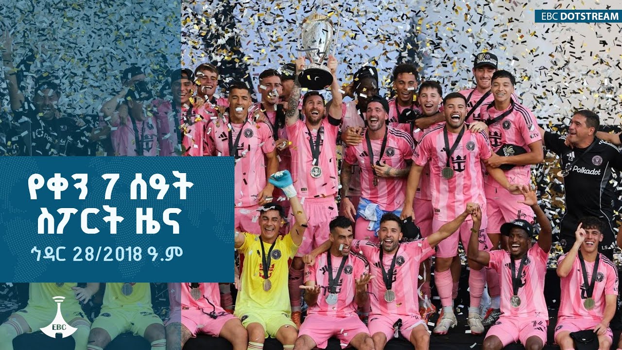 የቀን 7 ሰዓት ስፖርት ዜና ... ኅዳር 28/2018 ዓ.ም  ETV | EBC | EBCDOTSTREAM
