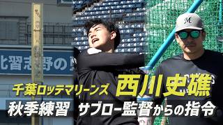 【ロッテ・西川史礁】サブロー監督からの指令「トッポのホームランポールに打球を当てよ」秋季練習初日