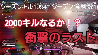 【APEX】シーズンキル2000狙いのラストマッチ　衝撃のラスト