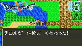 【Vtuber】初めての仲間モンスター【ドラゴンクエスト5】#5【ゲーム実況】【DragonQuest5】【天空の花嫁】