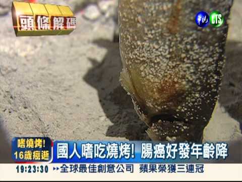 太愛吃燒烤! 16歲少年腸癌喪命