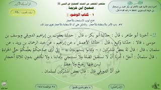 شرح صحيح ابن خزيمة : كتاب الوضوء - حديث (74) د. ماهر ياسين الفحل image