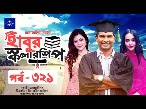 ধারাবাহিক নাটক - হাবুর স্কলারশিপ পর্ব ৩২১ | Habur Scholarship EP 321 | Tanzika Amin, Rashed Shemanto