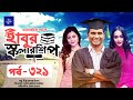 ধারাবাহিক নাটক হাবুর স্কলারশিপ পর্ব �