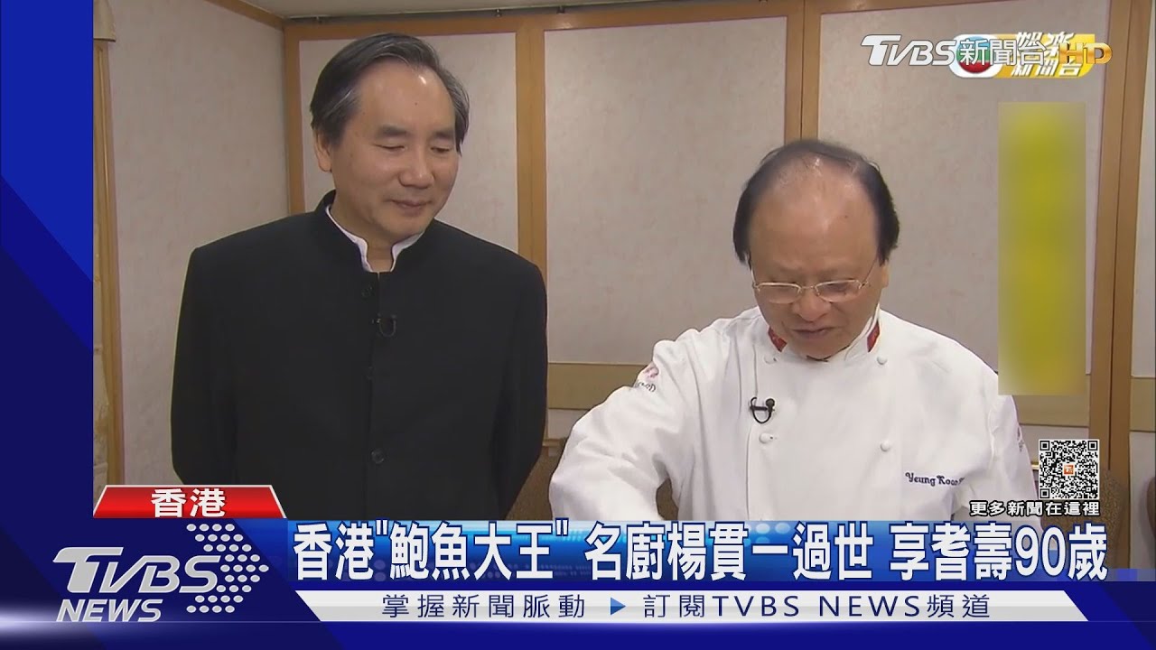 香港「鮑魚大王」名廚楊貫一過世 享耆壽90歲