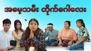 Download lagu ဂျပန်သွားတော့မဲ့ သမီး လိမ္မာလေး #mayei #funny  mp3