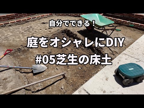 YouTubeで公開している、庭の固い粘土質地盤を電動ハンマードリルで掘り下げて芝生の床土作り・水はけ改善をおこなうDIY解説動画(クリックでYouTubeが開きます)