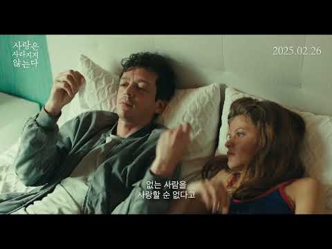 [사랑은 사라지지 않는다] 30초 예고편