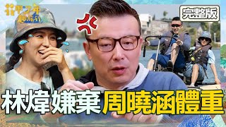 刺激水上腳踏車PK賽！林煒落敗怪罪周曉涵體重？楊銘威快樂出航去自爆：玩過多人運動？【#花甲少年趣旅行】20240413 EP90 完整版｜王淑娟 林煒 周曉涵 楊銘威